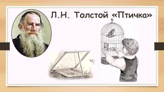 Л.Н. Толстой "Птичка" аудио рассказ