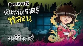 Booky Kidz พันหนึ่งราตรีหลอน ตอน ซะชิกิวะระชิ