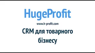 HugeProfit — CRM-система для товарного бізнеса. Облік продажів, товарів, витрат та відправок