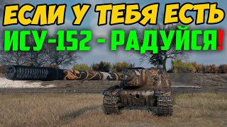 ЕСЛИ У ТЕБЯ ЕСТЬ ИСУ-152 - РАДУЙСЯ! Смотри что с ней произошло на днях...