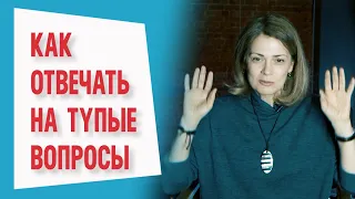 Как отвечать на тупые вопросы 😡😬