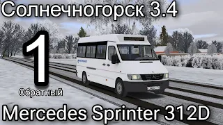 OMSI 2 №8 Поездка на автобусе Mercedes Sprinter 312D по карте Солнечногорск 3.4 по маршруту 1 (PC)