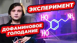 ЧТО ТАКОЕ ДОФАМИНОВОЕ ГОЛОДАНИЕ? / Личный эксперимент над собой