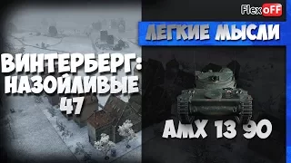 Винтерберг: назойливые 47. На AMX 13 90. World of Tanks