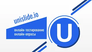 Unislide - российский аналог Kahoot и Mentimeter