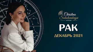 РАК- Декабрь 2021- АСТРОЛОГИЧЕСКИЙ ГОРОСКОП