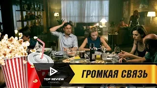 Громкая связь - Трейлер (2018)