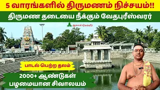 5 வாரங்களில் திருமணம் நிச்சயம்!! திருமண தடையை நீக்கும் வேதபுரீஸ்வரர் திருவேற்காடு Vedapureeswarar