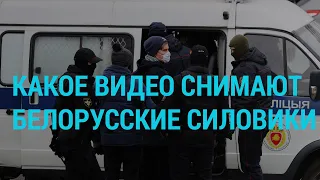 Протесты в Беларуси глазами милиции | ГЛАВНОЕ | 27.11.20