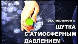 Галилео. Эксперимент. Шутка с атмосферным давлением