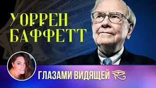 Уоррен Баффетт и его бабосики | Задача Души