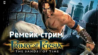 Prince of Persia: The Sands of Time (Remake) – Стрим-марафон с обсуждением первых кадров ремейка