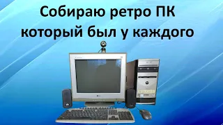 Игровая ретро сборка 2004 года