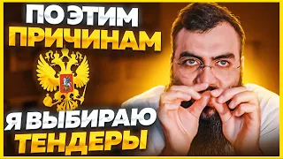 🔴 Почему нужно участвовать в тендерах? Тендеры и госзакупки для начинающих.