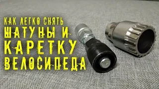 Съемник ШАТУНОВ и КАРЕТКИ для велосипеда с Aliexpress / Как снять каретку / Как снять шатуны