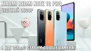 Xiaomi Redmi Note 10 Pro честный обзор! А где 108мп?