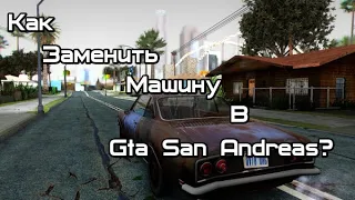 Как заменить машину в Gta San Andreas?