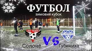 Футбол на морозі❄️⚽️ #football #футбол