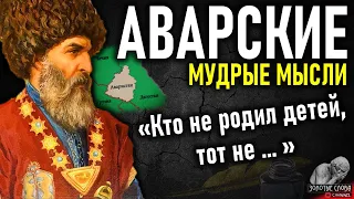 Аварские пословицы и поговорки, мудрые мысли и цитаты Аварцев, народная мудрость Северного Кавказа