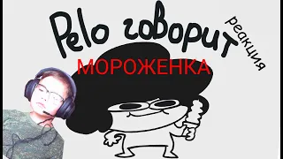 РЕАКЦИЯ | SrPelo говорит мороженка