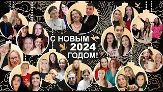 С НОВЫМ 2024 ГОДОМ!