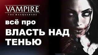 Все про Oblivion — Часть 1 — Власть над Тенью | Разбор дисциплин в Vampire the Masquerade