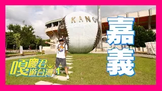 【嘎慶君遊台灣#1】慢城嘉義市！蔡阿嘎帶你品嚐平價美食天堂！