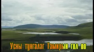 Усны тунгалаг тамир Монгол дууны караоке