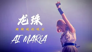 龙珠GT主题曲 - 渐渐被你吸引 / Cover By AI MARiA 美依礼芽