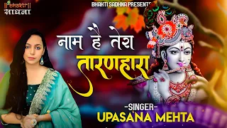 Naam Hai Tera Taran Hara Kab Tera Darshan Hoga | नाम है तेरा तारणहारा कब तेरा दर्शन होगा|Bhajan 2021