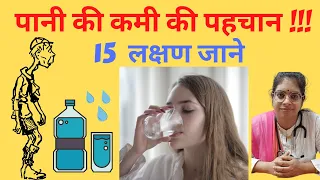 क्या आपको पानी की कमी हैं ??  जनिये 15 लक्षण - हिंदी