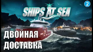 Ships at Sea - Двойная доставка