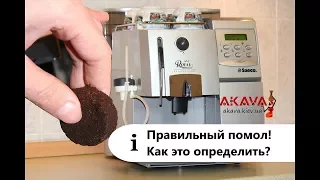 Правильный помол, как это можно определить?