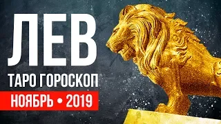 ЛЕВ - ТАРО прогноз на НОЯБРЬ 2019 года