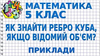 ЯК ЗНАЙТИ РЕБРО КУБА, ЯКЩО ВІДОМИЙ ОБ'ЄМ? Приклади | МАТЕМАТИКА 5 клас