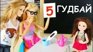 ГРАДУСНИК В ЧАЙ или ГУДБАЙ ПЯТЁРОЧКА! Мультик Барби Школа Играем в Куклы Игрушки для Девочек