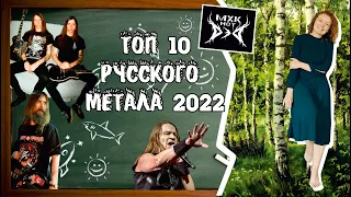 Русский Metal. Топ десять 2022.