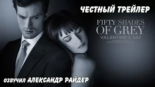 Честный трейлер - 50 оттенков серого. Русская озвучка (Александр Райдер)