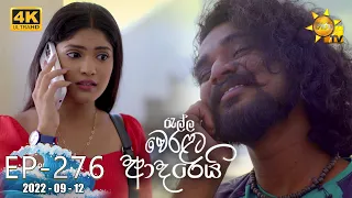 Ralla Weralata Adarei | Episode 276 | 2022-09-12