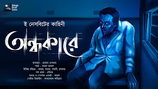 অন্ধকারে! (ভয়ের গল্প!!!) - Midnight Horror Station | E Nesbit | Sayak Aman | Curse | Dark Suspense