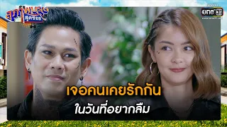 เจอคนเคยรักกันในวันที่อยากลืม | รวมซีนเด็ด สุภาพบุรุษสุดซอย 2023 EP.10 | 11 มี.ค. 66 | one31