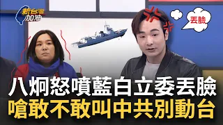 【精華】習下軍令"佔領立院"被袁紅冰說中？八炯暴氣轟中國軍演督促國民黨 怒噴藍白立委丟臉 嗆陳玉珍敢不敢叫中共不要動我｜許貴雅主持｜【新台灣加油 精彩】20240524｜三立新聞台