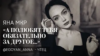 Анна Егоян - «А полюбят тебя обязательно за другое...» (автор: Яна Мкр).