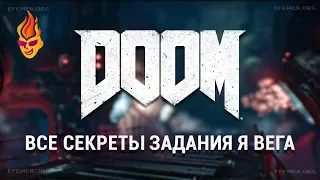 Все секреты на уровне "Я ВЕГА" Doom