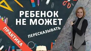 Ребенок не умеет пересказывать. Как ему помочь?