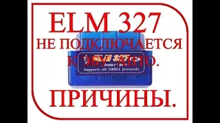 ELM 327 не подключается к ЭБУ авто.  ПРИЧИНЫ.