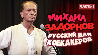 Mikhail Zadornov - Russian for Koekakers | Part 1 | Humorous concert 2015