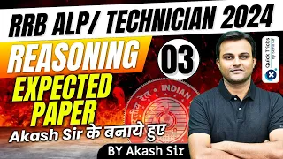 RRB ALP/ TECHNICIAN 2024 | Reasoning Expected Paper-03 |RRB ALP/Tech. Expected Paper | by Akash sir
