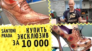 Купить эксклюзив за 10 тысяч? 👠 Железные носы для женской обуви. И немного про чистку крови