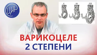 Варикоцеле 2 степени: можно ли обойтись без операции? Андролог-уролог ЦИР Живулько А.Р.